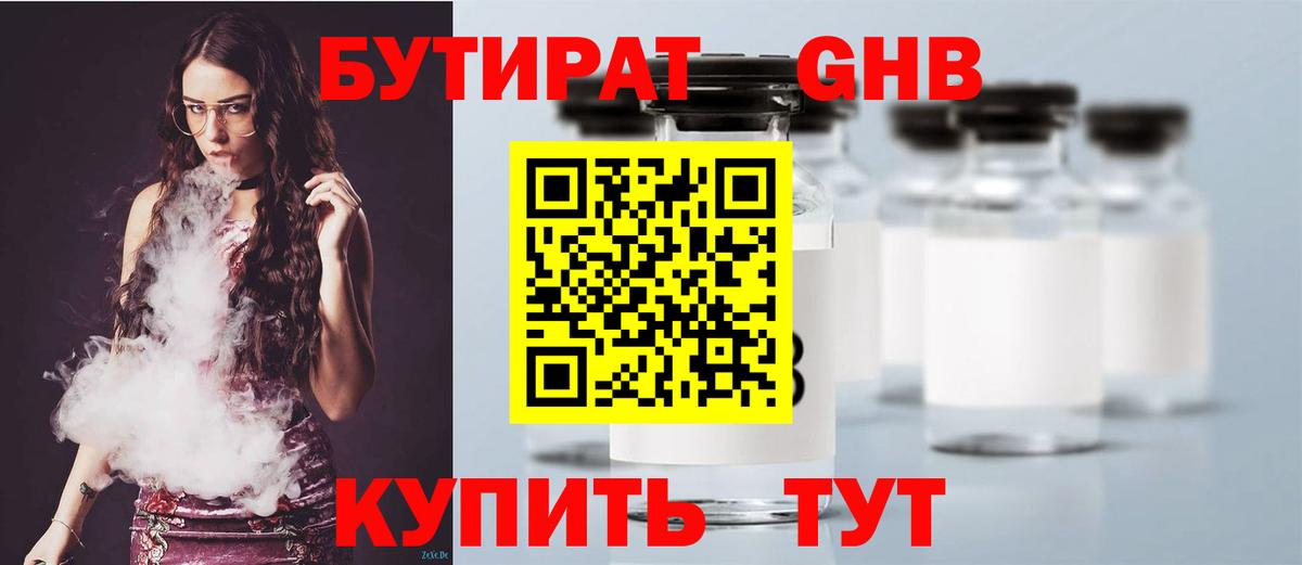 Бутират GHB Трёхгорный