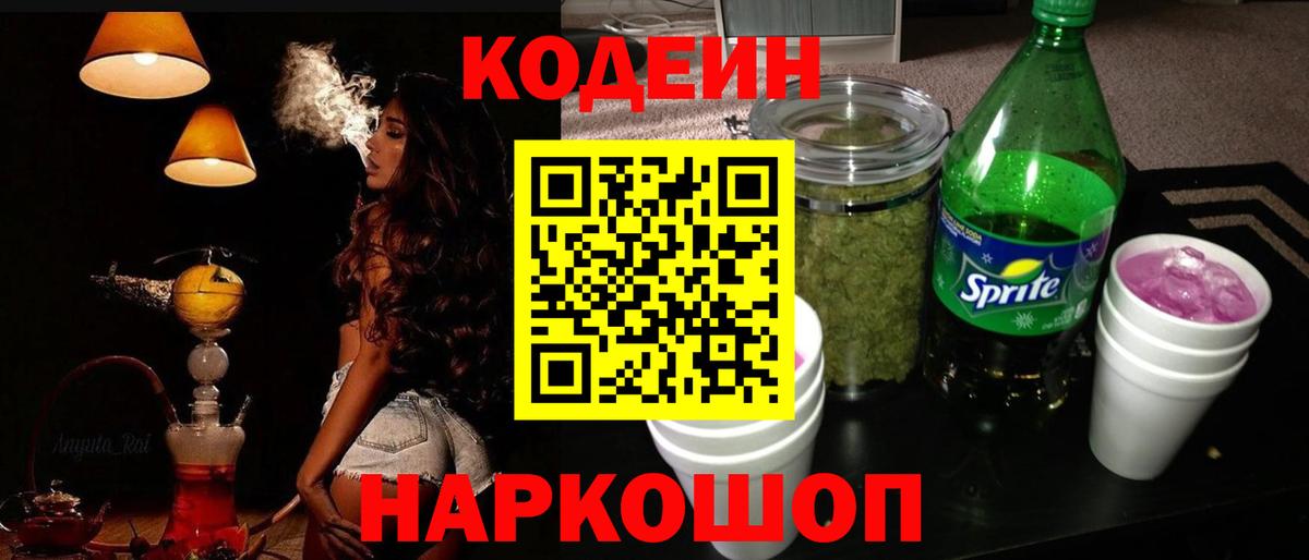 Кодеин Purple Drank  Вход с VPN  Трёхгорный  Кодеиновый сироп Lean Purple Drank 